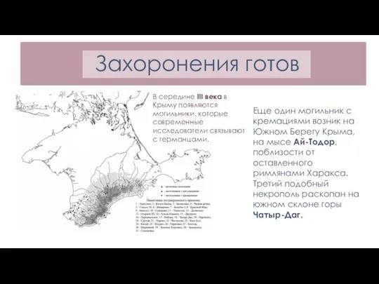 Захоронения готов В середине III века в Крыму появляются могильники, которые