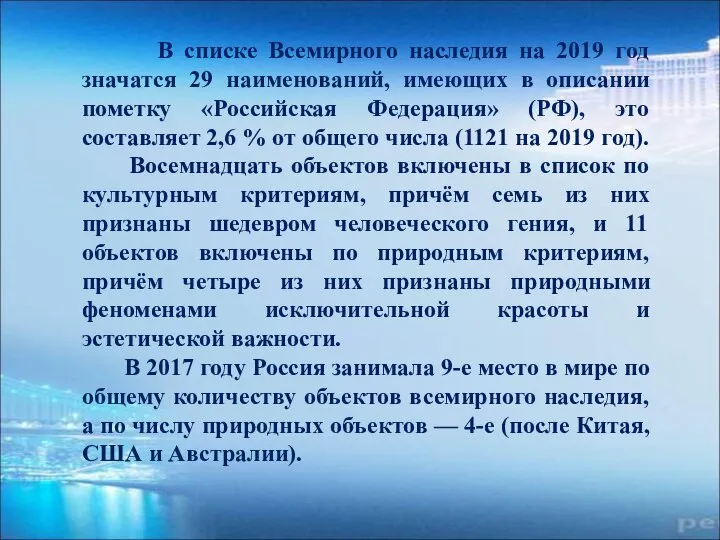 В списке Всемирного наследия на 2019 год значатся 29 наименований, имеющих