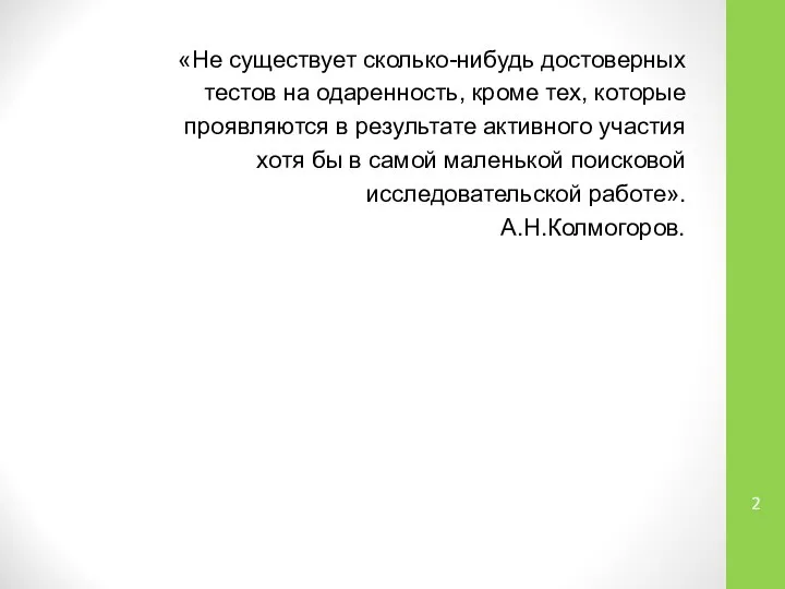 «Не существует сколько-нибудь достоверных тестов на одаренность, кроме тех, которые проявляются