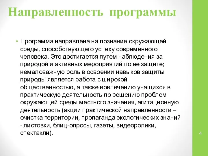 Направленность программы Программа направлена на познание окружающей среды, способствующего успеху современного