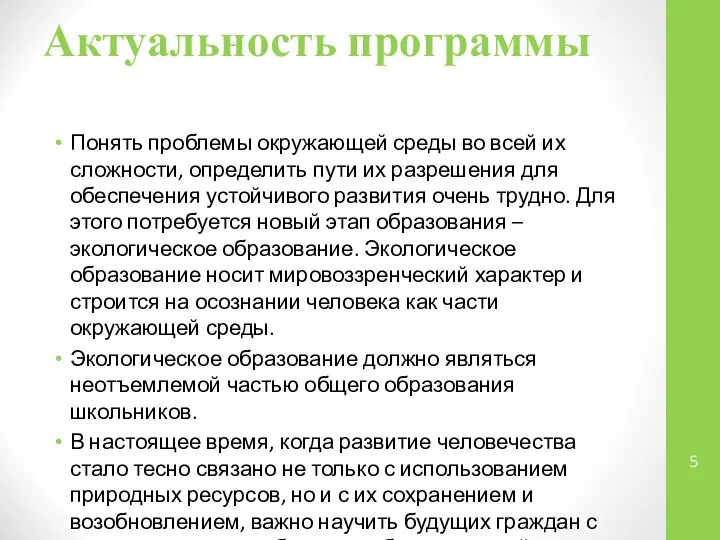 Актуальность программы Понять проблемы окружающей среды во всей их сложности, определить