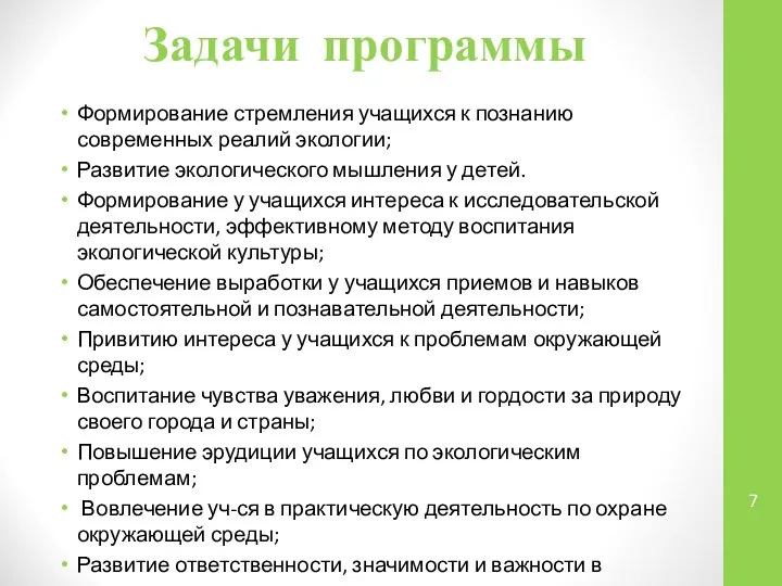 Задачи программы Формирование стремления учащихся к познанию современных реалий экологии; Развитие