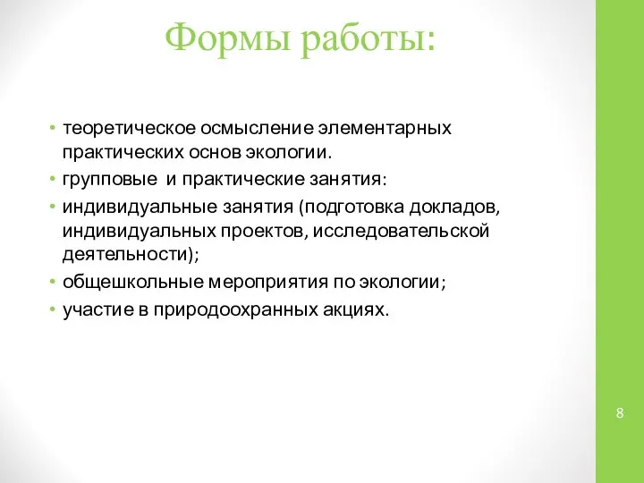 Формы работы: теоретическое осмысление элементарных практических основ экологии. групповые и практические