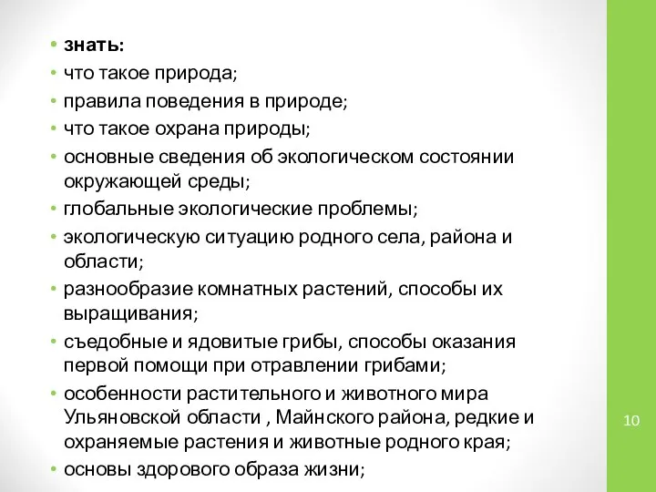 знать: что такое природа; правила поведения в природе; что такое охрана