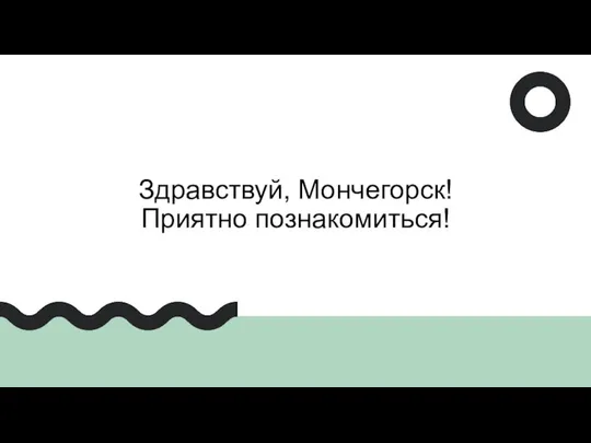 Здравствуй, Мончегорск! Приятно познакомиться!