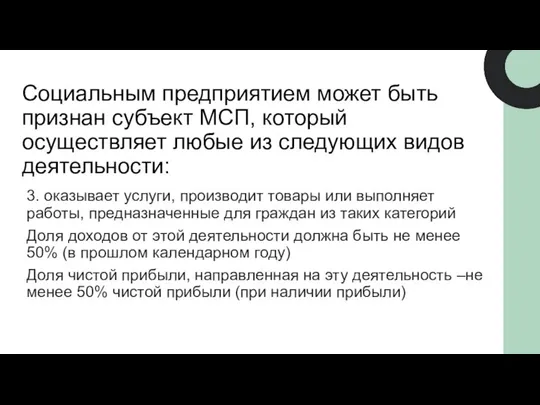 3. оказывает услуги, производит товары или выполняет работы, предназначенные для граждан