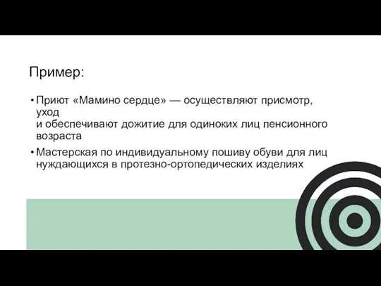 Приют «Мамино сердце» — осуществляют присмотр, уход и обеспечивают дожитие для