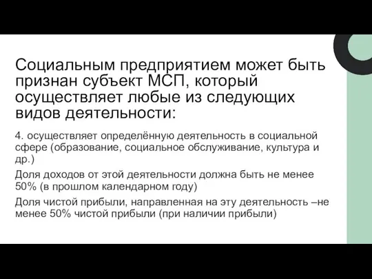 4. осуществляет определённую деятельность в социальной сфере (образование, социальное обслуживание, культура