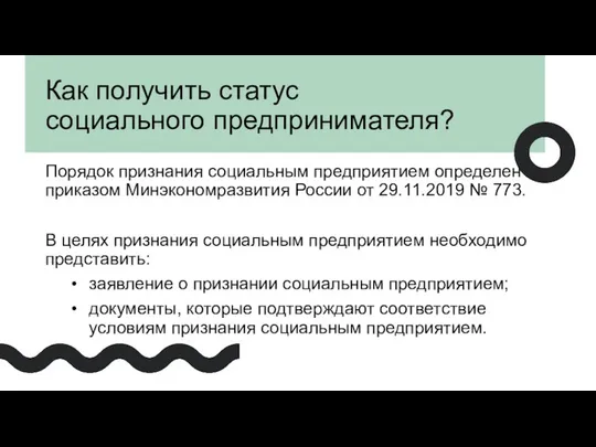 Как получить статус социального предпринимателя? Порядок признания социальным предприятием определен приказом