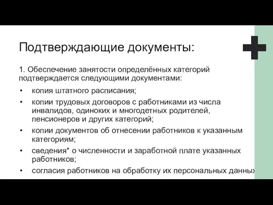 • копия штатного расписания; • копии трудовых договоров с работниками из