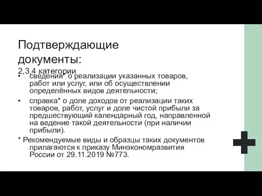 • сведения* о реализации указанных товаров, работ или услуг, или об