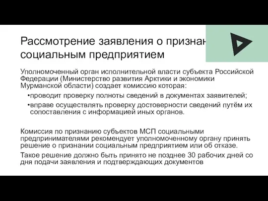 Рассмотрение заявления о признании социальным предприятием Уполномоченный орган исполнительной власти субъекта