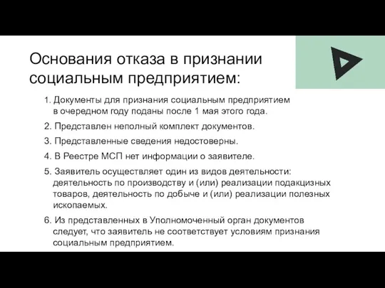 Основания отказа в признании социальным предприятием: 1. Документы для признания социальным