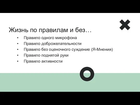 Жизнь по правилам и без… Правило одного микрофона Правило доброжелательности Правило