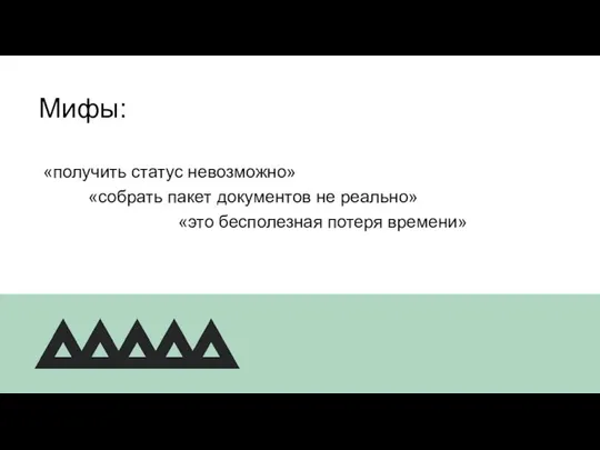 Мифы: «получить статус невозможно» «собрать пакет документов не реально» «это бесполезная потеря времени»