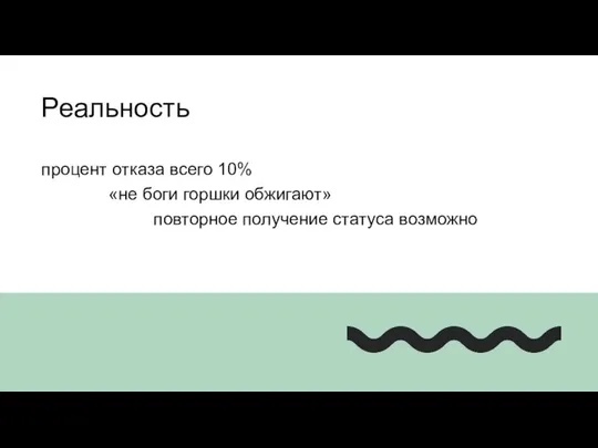 Реальность процент отказа всего 10% «не боги горшки обжигают» повторное получение статуса возможно