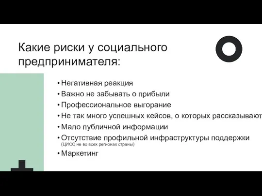 Какие риски у социального предпринимателя: Негативная реакция Важно не забывать о