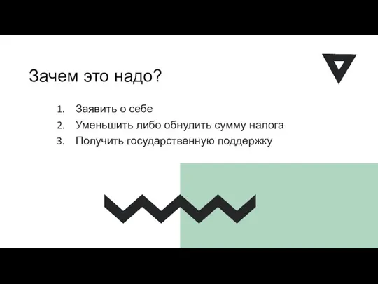 Зачем это надо? Заявить о себе Уменьшить либо обнулить сумму налога Получить государственную поддержку