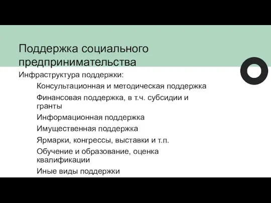 Поддержка социального предпринимательства Инфраструктура поддержки: Консультационная и методическая поддержка Финансовая поддержка,