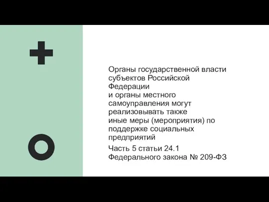 Органы государственной власти субъектов Российской Федерации и органы местного самоуправления могут