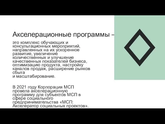 Акселерационные программы — это комплекс обучающих и консультационных мероприятий, направленных на