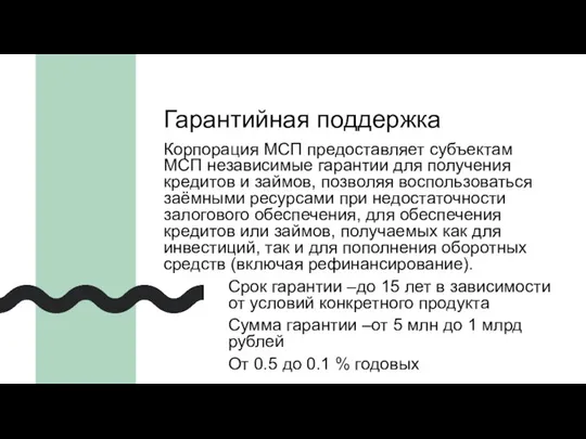 Гарантийная поддержка Корпорация МСП предоставляет субъектам МСП независимые гарантии для получения