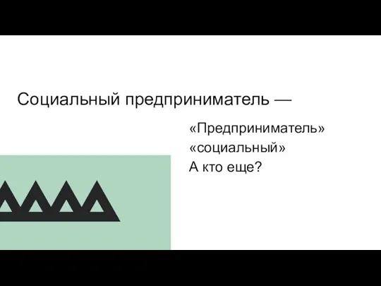 Социальный предприниматель — «Предприниматель» «социальный» А кто еще?