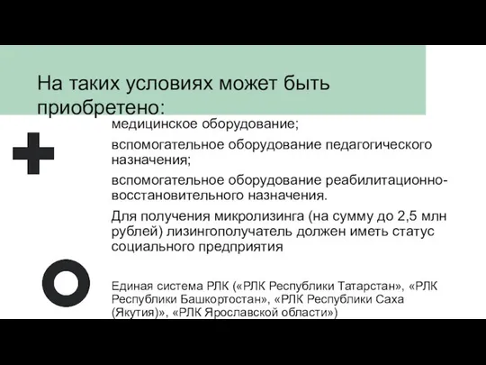 На таких условиях может быть приобретено: медицинское оборудование; вспомогательное оборудование педагогического