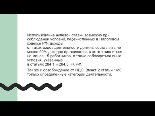 Использование нулевой ставки возможно при соблюдении условий, перечисленных в Налоговом кодексе