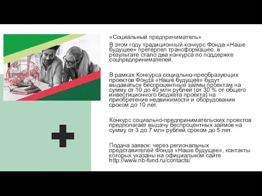 «Социальный предприниматель» В этом году традиционный конкурс Фонда «Наше будущее» претерпел