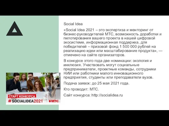 Social Idea «Social Idea 2021 – это экспертиза и менторинг от