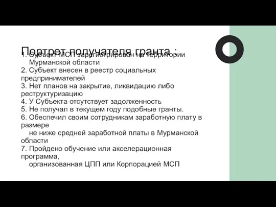 1. Субъект МСП зарегистрирован на территории Мурманской области 2. Субъект внесен