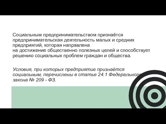 Социальным предпринимательством признаётся предпринимательская деятельность малых и средних предприятий, которая направлена