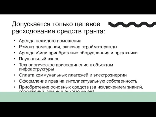 Допускается только целевое расходование средств гранта: Аренда нежилого помещения Ремонт помещения,