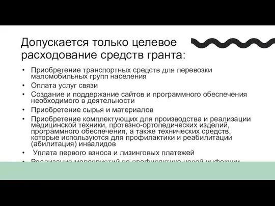 Приобретение транспортных средств для перевозки маломобильных групп населения Оплата услуг связи