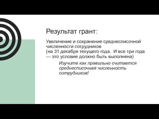 Результат грант: Увеличение и сохранение среднесписочной численности сотрудников (на 31 декабря