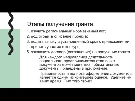 Этапы получения гранта: 1. изучить региональный нормативный акт; 2. подготовить описание