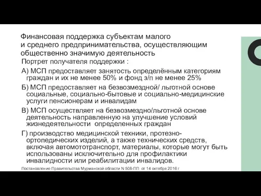 Финансовая поддержка субъектам малого и среднего предпринимательства, осуществляющим общественно значимую деятельность