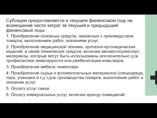 Субсидия предоставляется в текущем финансовом году на возмещение части затрат за