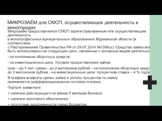 МИКРОЗАЁМ для СМСП, осуществляющих деятельность в моногородах Микрозаём предоставляется СМСП зарегистрированным