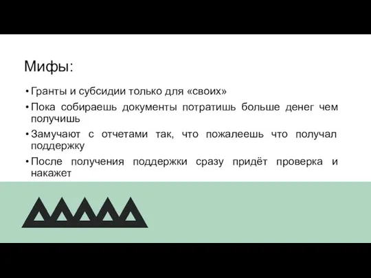 Гранты и субсидии только для «своих» Пока собираешь документы потратишь больше