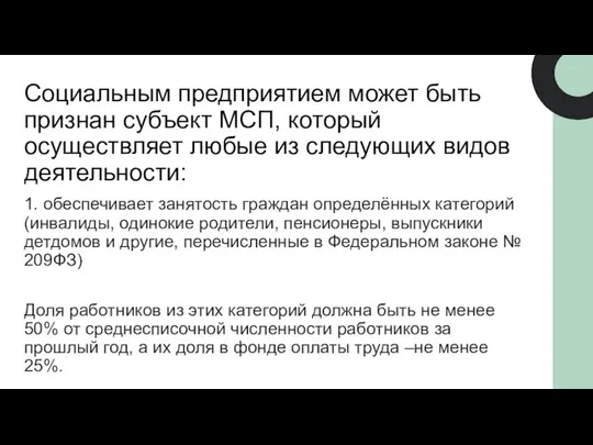 Социальным предприятием может быть признан субъект МСП, который осуществляет любые из