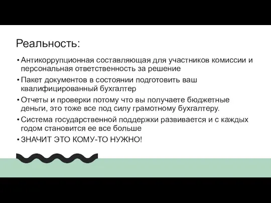 Антикоррупционная составляющая для участников комиссии и персональная ответственность за решение Пакет