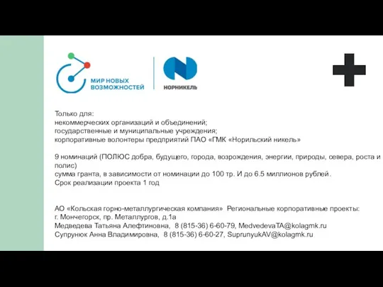 Только для: некоммерческих организаций и объединений; государственные и муниципальные учреждения; корпоративные