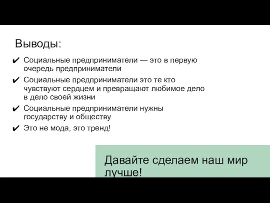 Выводы: Социальные предприниматели — это в первую очередь предприниматели Социальные предприниматели