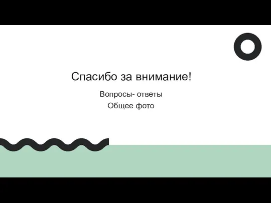 Спасибо за внимание! Вопросы- ответы Общее фото