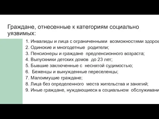 Граждане, отнесенные к категориям социально уязвимых: 1. Инвалиды и лица с