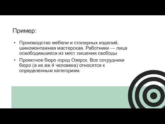 Пример: Производство мебели и столярных изделий, шиномонтажная мастерская. Работники — лица