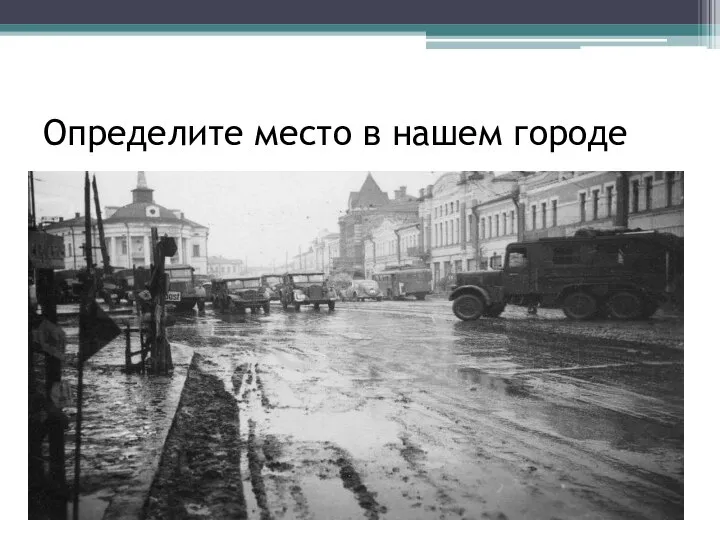 Определите место в нашем городе