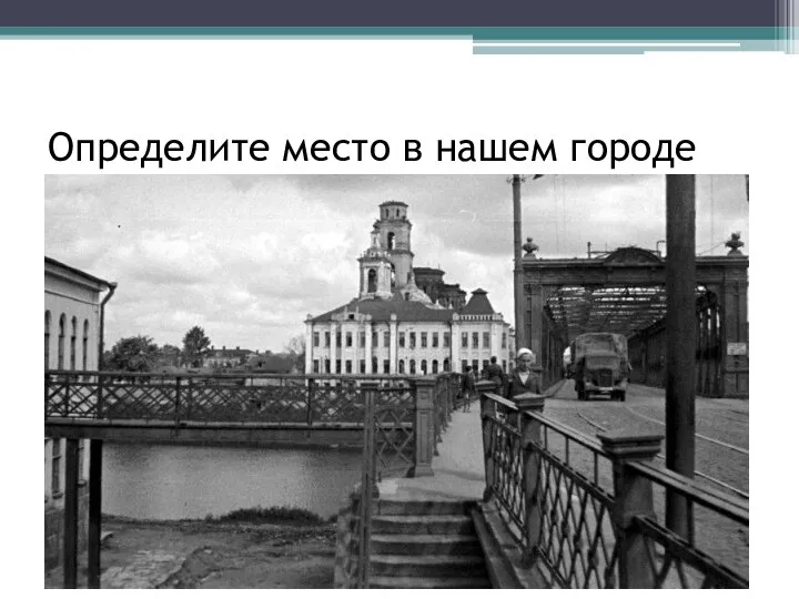 Определите место в нашем городе